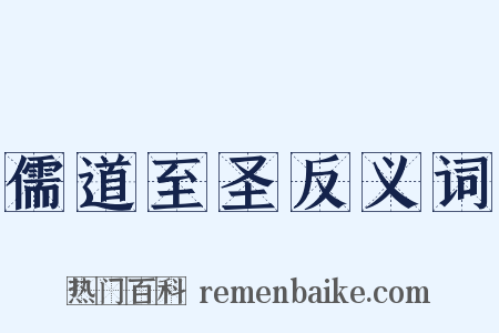 儒道至圣反义词是什么意思的图片